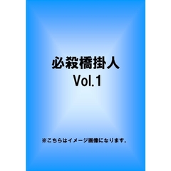 必殺橋掛人 Vol.1（ＤＶＤ）