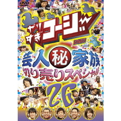 やりすぎコージー　Project3　DVD　26　芸人秘家族　切り売りスペシャル（ＤＶＤ）