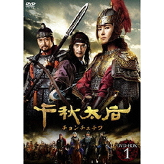 千秋太后［チョンチュテフ］ DVD-BOX 1（ＤＶＤ）