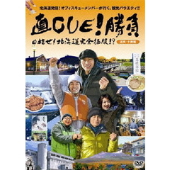 直CUE！勝負　目指せ！北海道完全征服！？　道南・十勝編（ＤＶＤ）