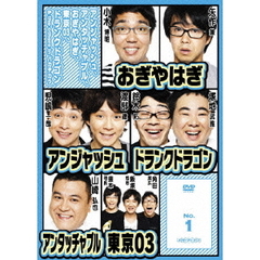 アンジャッシュ、アンタッチャブル、おぎやはぎ、東京03、ドランクドラゴン　＆　the　others　in　バカヂカラ　No．1（ＤＶＤ）