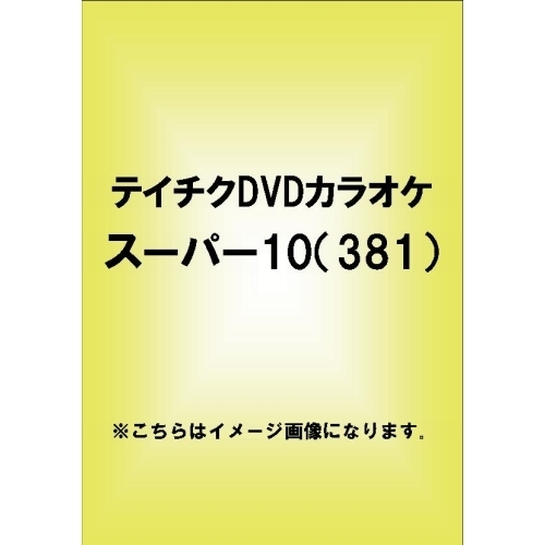 テイチクDVDカラオケ スーパー10（381）（ＤＶＤ） 通販｜セブンネット ...