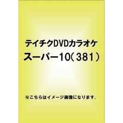 テイチクDVDカラオケ　スーパー10（381）（ＤＶＤ）