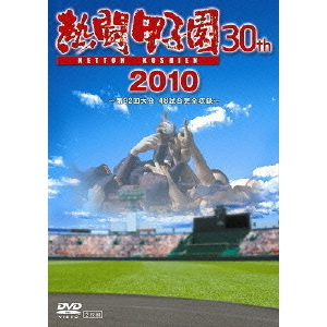 野球熱闘甲子園DVD集