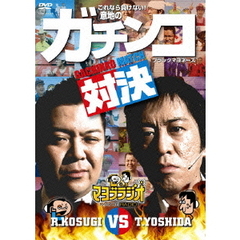 マヨブラジオ　presents　ブラックマヨネーズ　吉田VS小杉　意地のガチンコマッチ（ＤＶＤ）