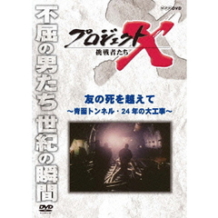 プロジェクトX 挑戦者たち／友の死を越えて 青函トンネル・24年の大工事（ＤＶＤ）