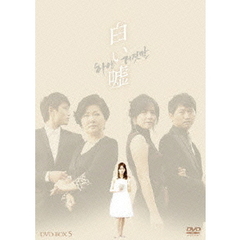 白い嘘 DVD-BOX 5（ＤＶＤ）