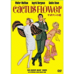 サボテンの花（ＤＶＤ）