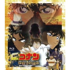 劇場版 名探偵コナン 探偵たちの鎮魂歌（レクイエム）（Ｂｌｕ－ｒａｙ）