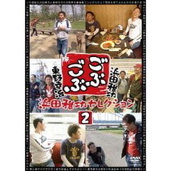 ごぶごぶ　浜田雅功セレクション2（ＤＶＤ）