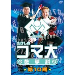 たけしのコマ大　数学科　第10期（ＤＶＤ）