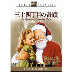 三十四丁目の奇蹟　スペシャル・カラー・バージョン（ＤＶＤ）