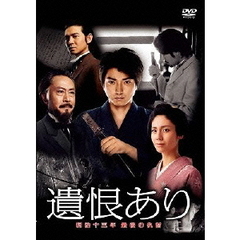 遺恨あり　明治十三年　最後の仇討（ＤＶＤ）
