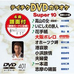 カラオケ テイチクDVDカラオケ スーパー10(401)[TEBK-1401][DVD] 価格