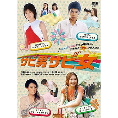 サビ男サビ女（ＤＶＤ）