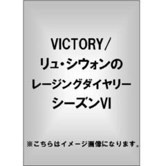 VICTORY/リュ・シウォンのレージングダイヤリー　シーズンVI（ＤＶＤ）