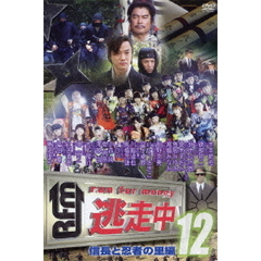 逃走中12　～run　for　money～　信長と忍者の里編（ＤＶＤ）