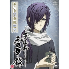 薄桜鬼　雪華録　第二章　～斎藤一～（ＤＶＤ）