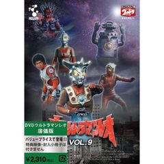 ウルトラマンレオ　Vol．9（ＤＶＤ）