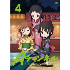 Aチャンネル 4 ＜通常版＞（ＤＶＤ）