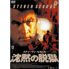 沈黙の脱獄（ＤＶＤ）