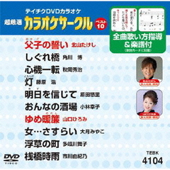 テイチクDVDカラオケ　超厳選　カラオケサークル　ベスト10（104）（ＤＶＤ）