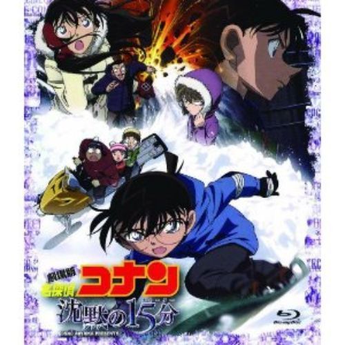 劇場版 名探偵コナン 沈黙の15分（クォーター） スタンダード