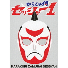 からくり侍 セッシャー1 初回限定特別版 DVD-BOX（ＤＶＤ）