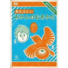 あたらしいみかんのむきかた 絵本付きBOX（ＤＶＤ）