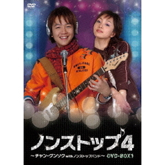 ノンストップ4 ～チャン・グンソク with ノンストップバンド～ DVD-BOX 1（ＤＶＤ）
