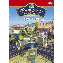 チャギントン 「ブルースターのはじめてウォッチング」 第11巻（ＤＶＤ）