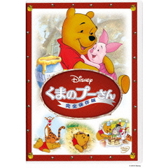 くまのプーさん／完全保存版（ＤＶＤ）