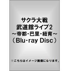 サクラ大戦 武道館ライブ2 ～帝都・巴里・紐育～（Ｂｌｕ－ｒａｙ）