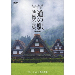 完全収録 THE 道の駅 映像全集 岐阜県（ＤＶＤ）