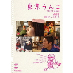 東京うんこ（ＤＶＤ）