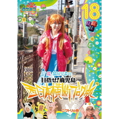 ロケみつ～ロケ×ロケ×ロケ～　桜　稲垣早希の目指せ！鹿児島　西日本横断ブログ旅18　ニワトリの巻（ＤＶＤ）