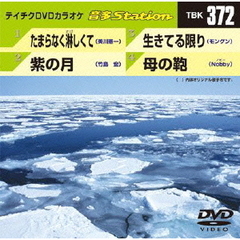 テイチクDVDカラオケ　音多Station（ＤＶＤ）