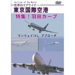 世界のエアライナー　東京国際空港　特集！羽田カーブ　ランウェイ16L　アプローチ（ＤＶＤ）