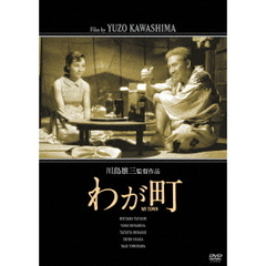 わが町（ＤＶＤ）