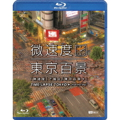 「微速度」で撮る「東京百景」+TIME-LAPSE TOKYO＋Full HD／24p（Ｂｌｕ－ｒａｙ）