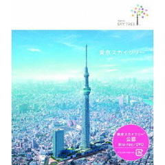 東京スカイツリー（Ｂｌｕ－ｒａｙ）