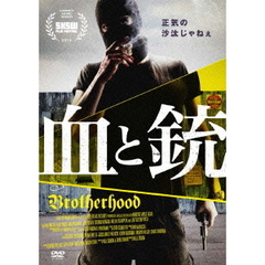 血と銃 BROTHERHOOD（ＤＶＤ）