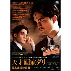 天才画家ダリ　愛と激情の青春（ＤＶＤ）