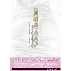 緊縛のススメ ＜初回限定生産＞（ＤＶＤ）