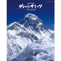 世界の名峰 グレートサミッツ 大陸の最高峰 ブルーレイBOX（Ｂｌｕ－ｒａｙ）