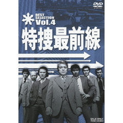 特捜最前線　BEST　SELECTION　Vol．4（ＤＶＤ）