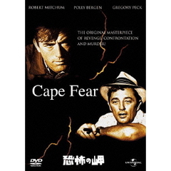 恐怖の岬（ＤＶＤ）
