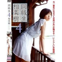 同級生4 相楽樹（ＤＶＤ）