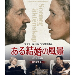 ある結婚の風景（Ｂｌｕ－ｒａｙ　Ｄｉｓｃ）