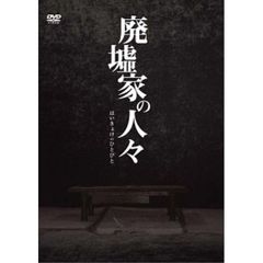 廃墟家の人々（ＤＶＤ）